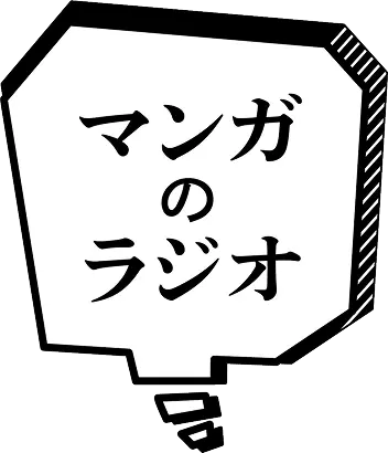 マンガのラジオ