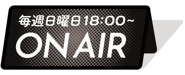 毎週日曜日18:00~ ON AIR